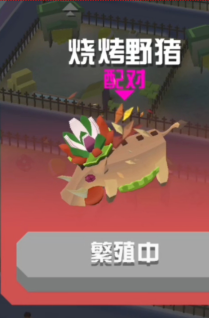 疯狂动物园烧烤野猪怎么获得