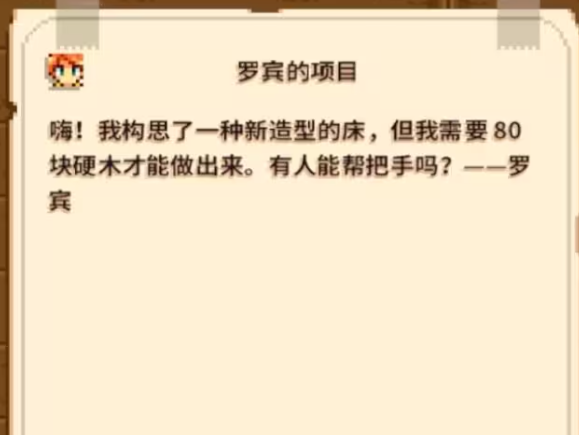 星露谷物语罗宾的硬木任务怎么过