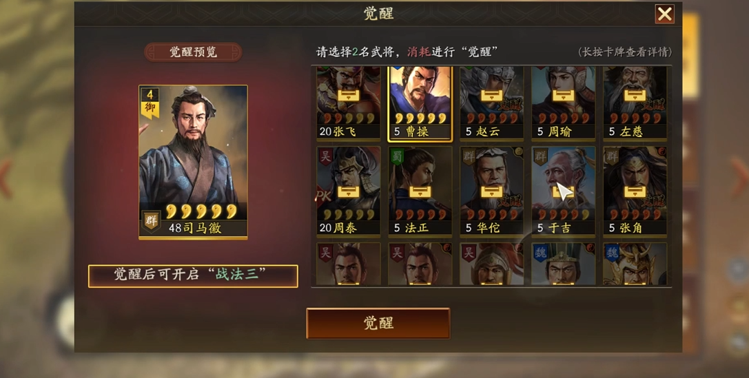 三国志战略版觉醒需要什么武将