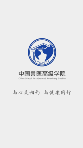 中国兽医高级学院截图1