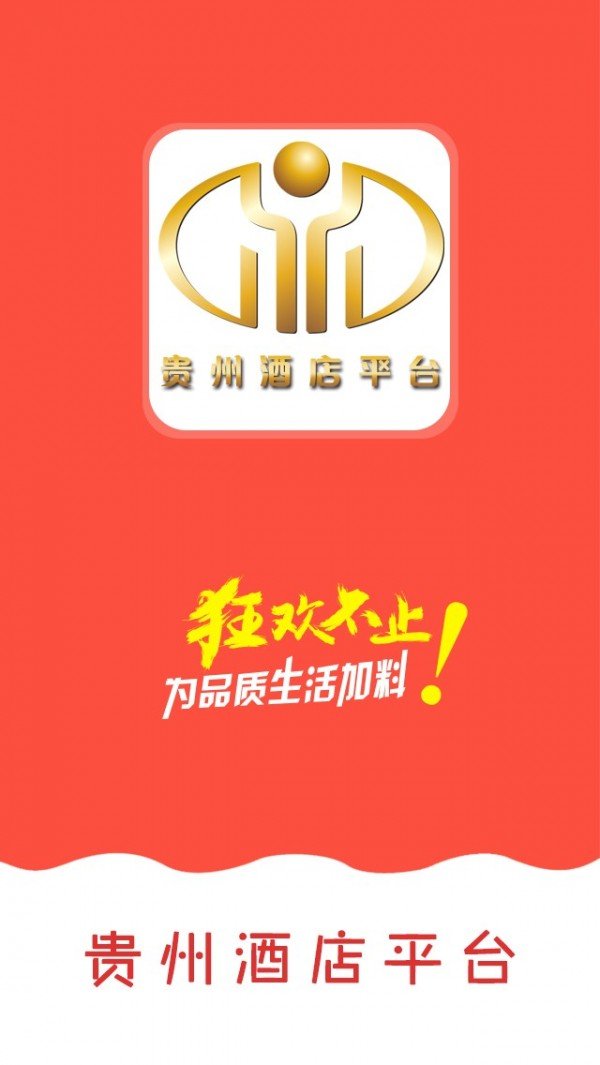 贵州酒店平台截图1