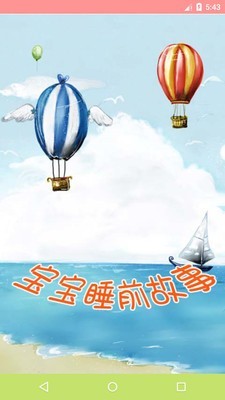 儿童早教睡前故事截图1