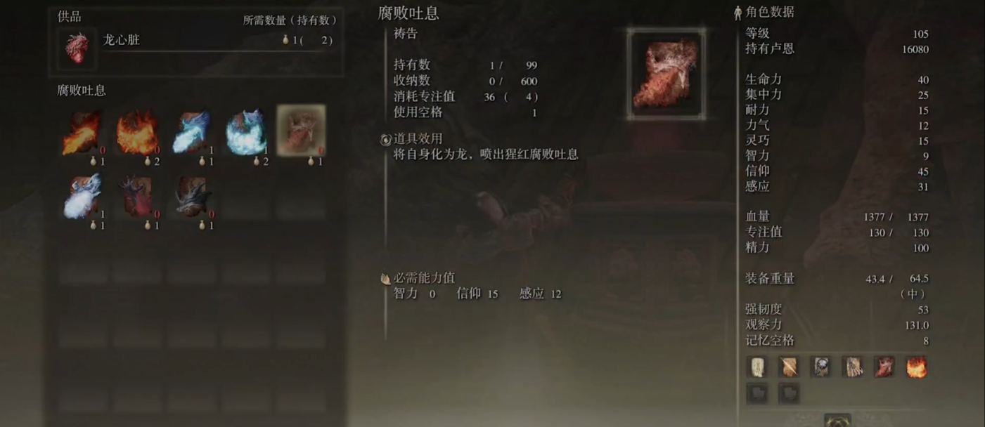 艾尔登法环腐蚀龙息需要什么属性