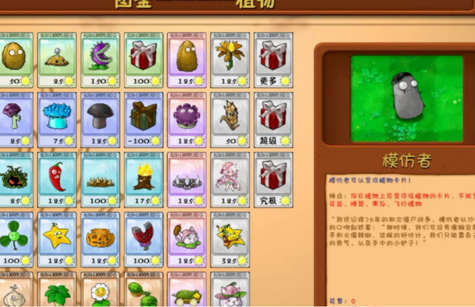 植物大战僵尸模仿者有什么作用