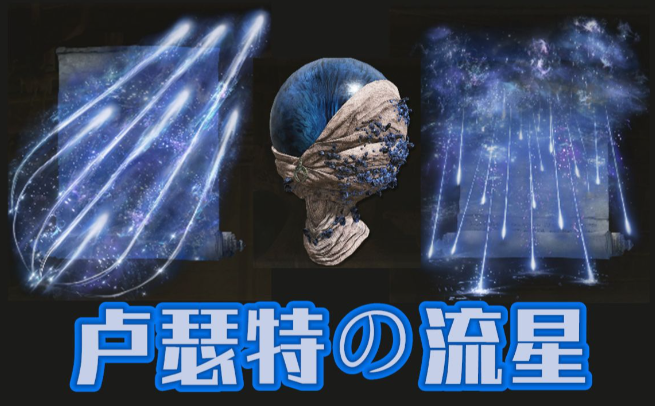 艾尔登法环卢瑟特起源魔法有哪些