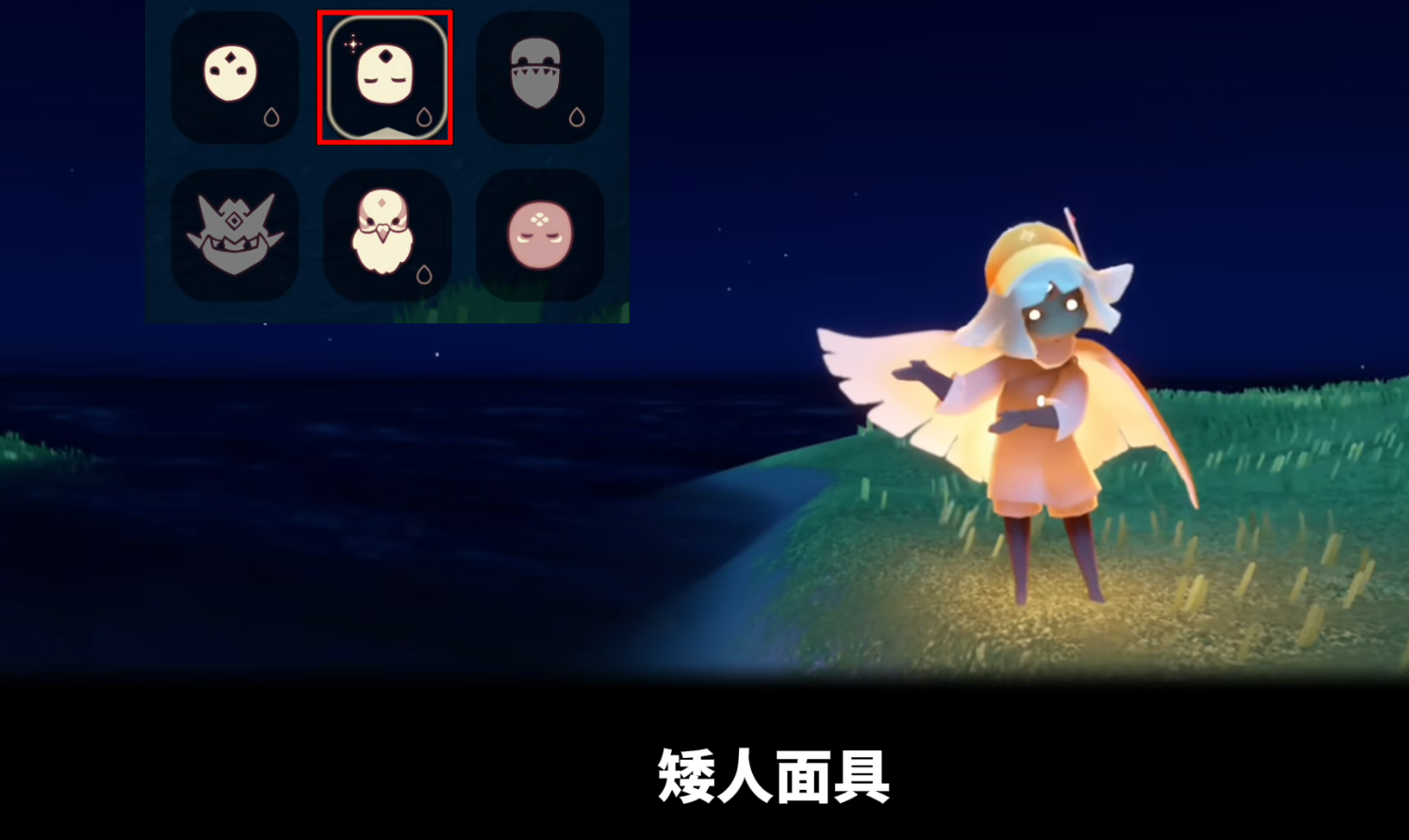 光遇矮人面具需要些什么