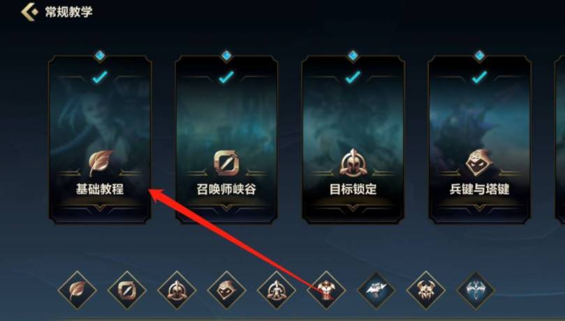 英雄联盟手游训练教学在哪