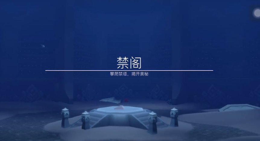 光遇怎么从墓土解锁禁阁