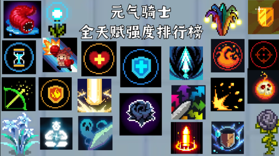 元气骑士最好搭配是什么