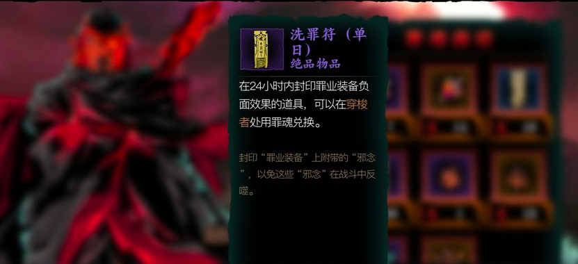 影之刃3洗罪符怎么使用