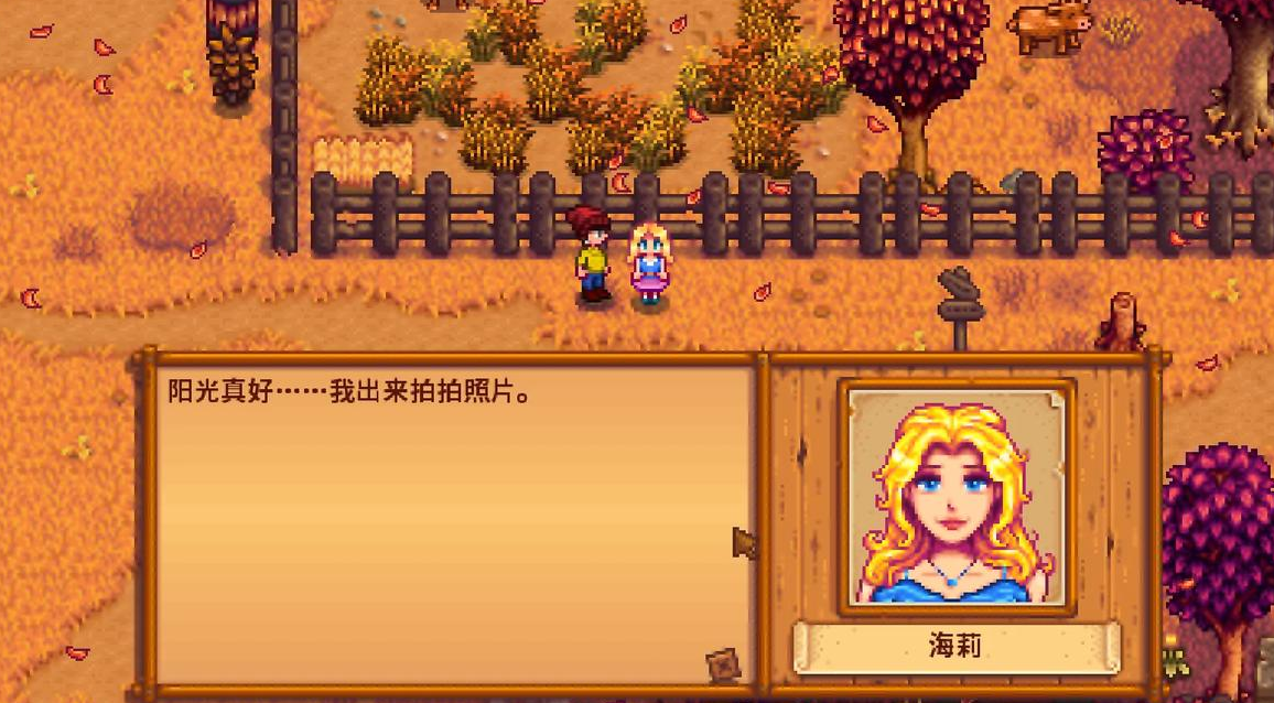 星露谷物语海莉不理我怎么办