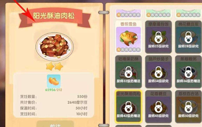 摩尔庄园中阳光酥油肉松怎么做