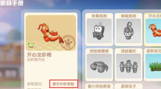 摩尔庄园开心龙虾椅怎么得