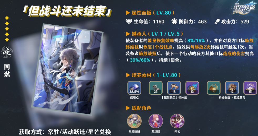 崩坏星穹铁道但战斗还未结束光锥怎么样