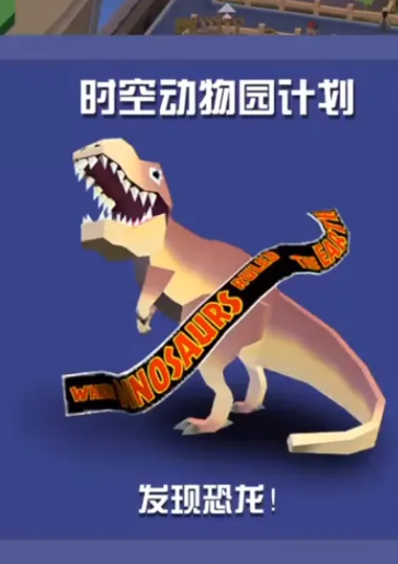 疯狂动物园怎么进入侏罗纪世界