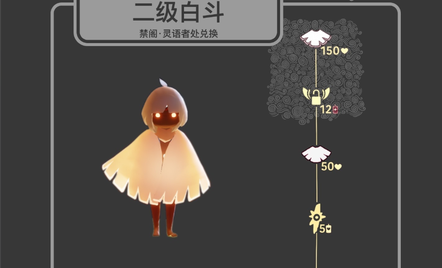 光遇白斗二级在哪里换