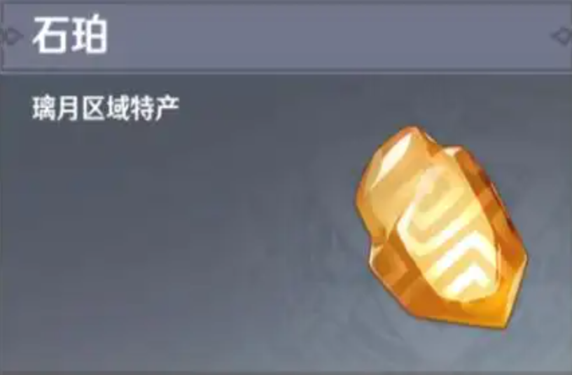 原神石珀位置分布在哪