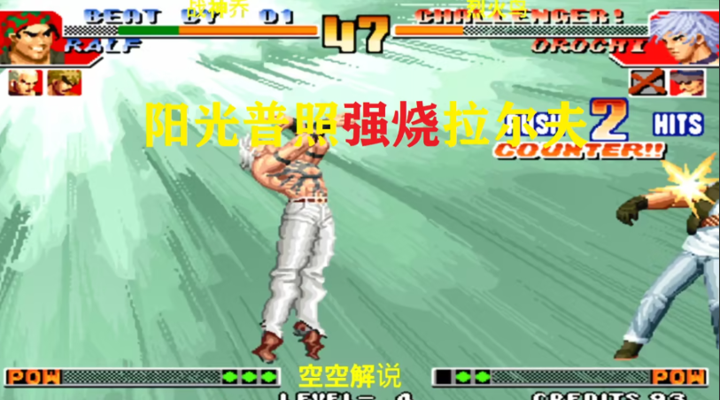 拳皇97阳光普照怎么放