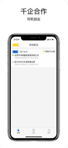 绿色配送司机端截图1