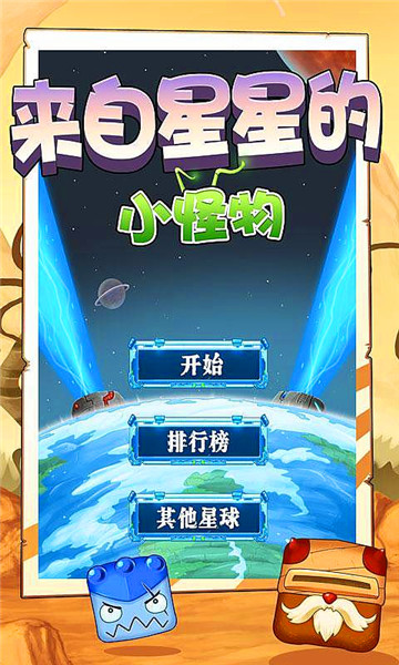 来自星星的小怪物截图3