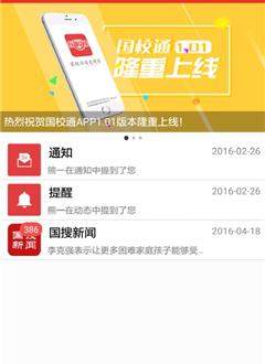 国校通截图2