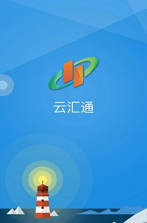 云汇通截图3