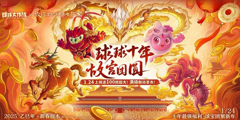 人人送100把超大,《球球大作战》1月24日蛇年春节福利盘点
