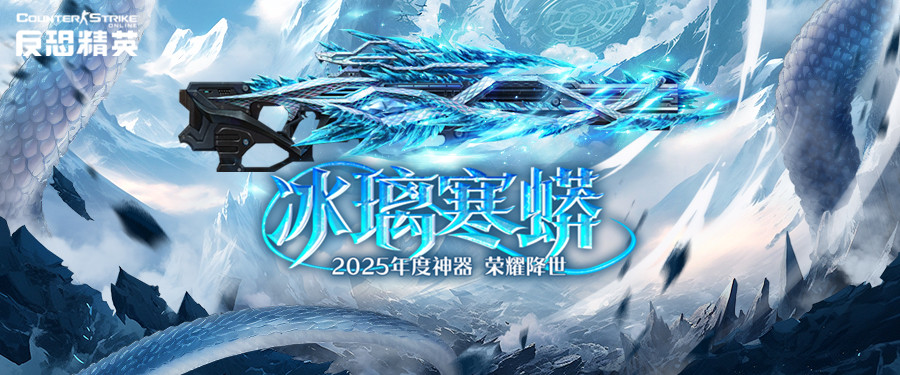 蛇年传奇武器上线,CSOL新春版本正式开启