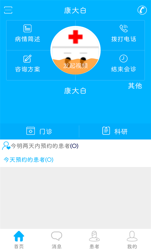 康大白医生端截图4