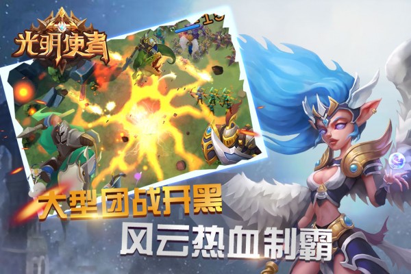 光明使者九游版截图4