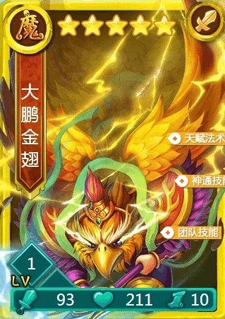 迷你西游大鹏金翅怎么加点
