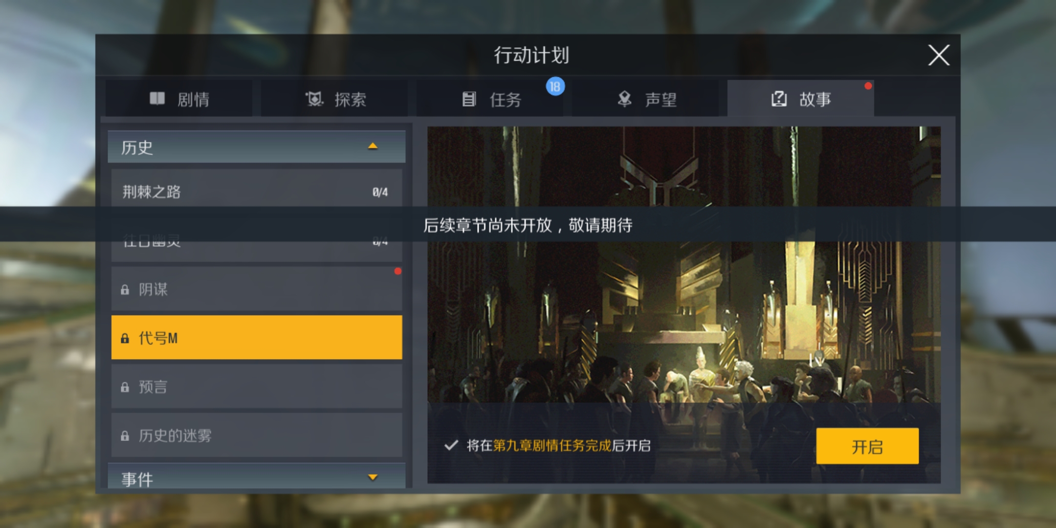 第二银河代号m故事任务怎么做