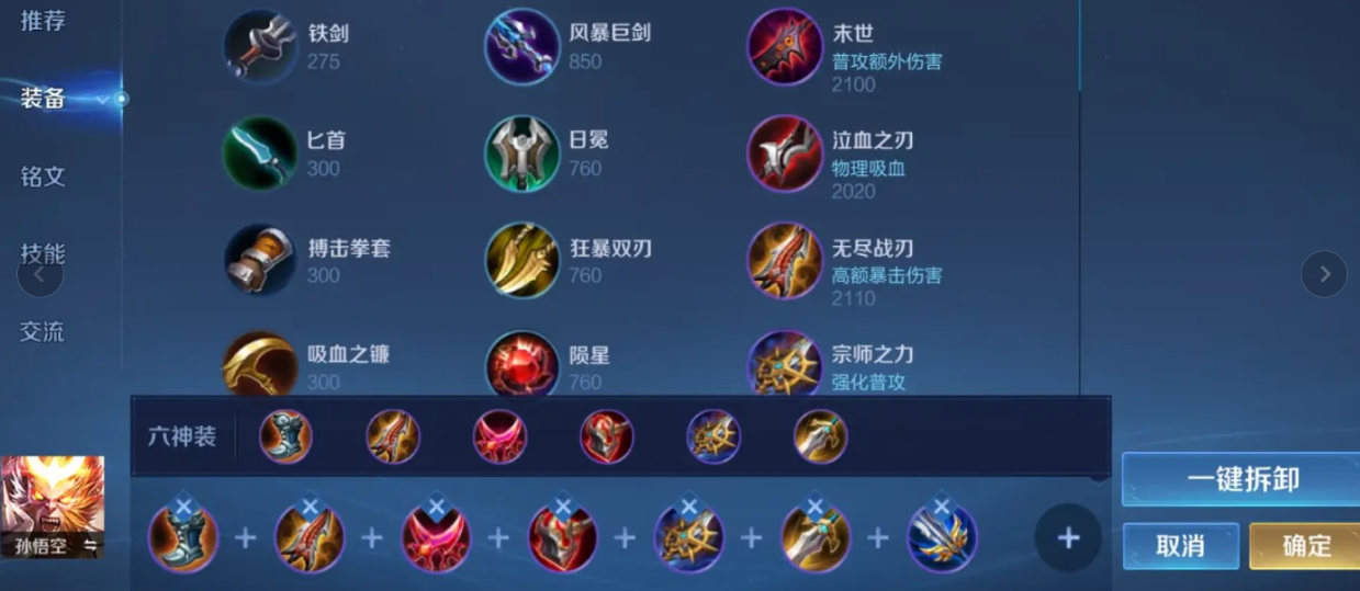 王者荣耀猴子铭文出装怎么搭