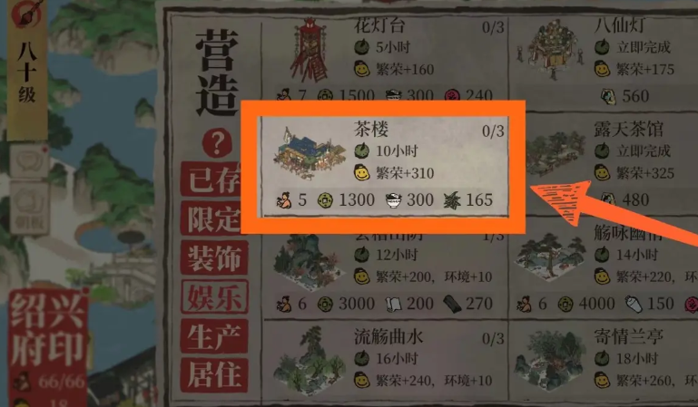 江南百景图茶楼怎么建造