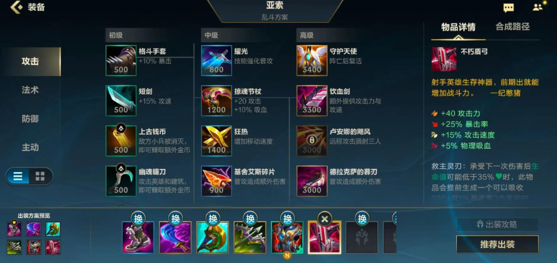 lol手游亚索怎么出装