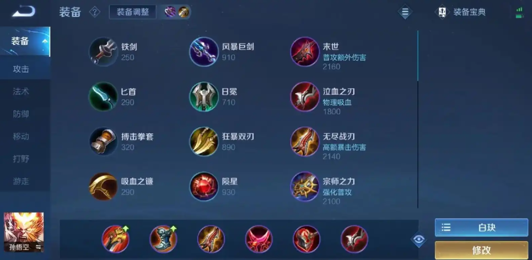 王者荣耀玩孙悟空怎么出装