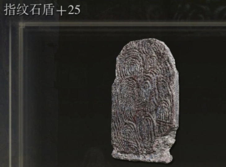 艾尔登法环盾刺流怎么玩