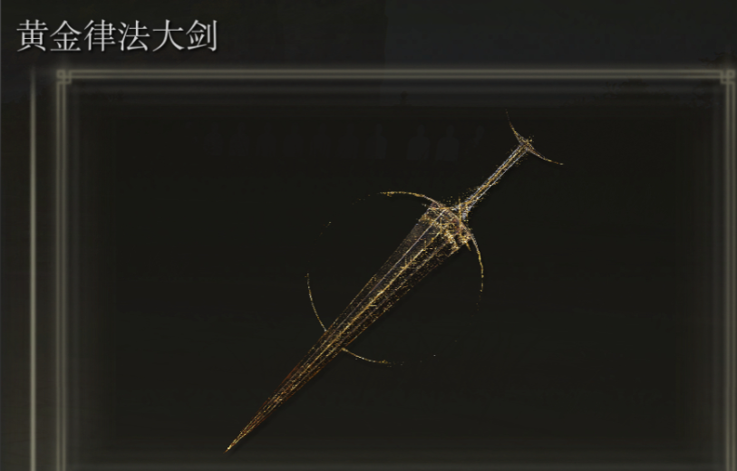 艾尔登法环黄金律法大剑怎么拿