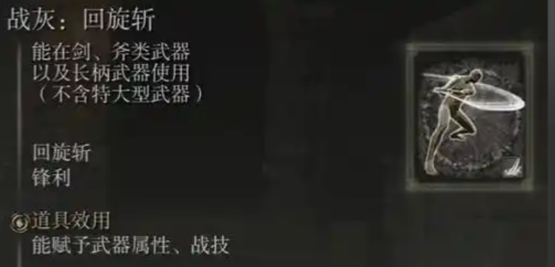 艾尔登法环回旋斩战灰怎么拿