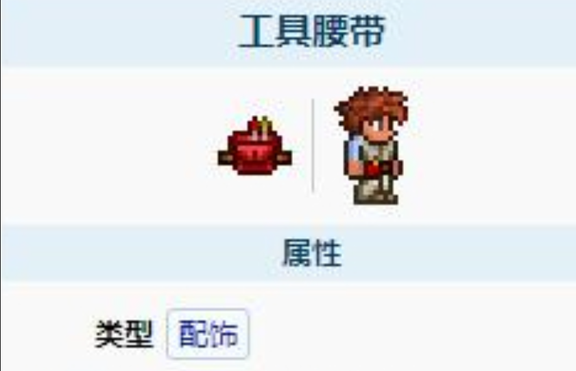 泰拉瑞亚工具腰带可以合成什么