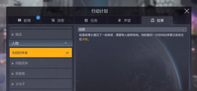 第二银河失踪的学者怎么玩