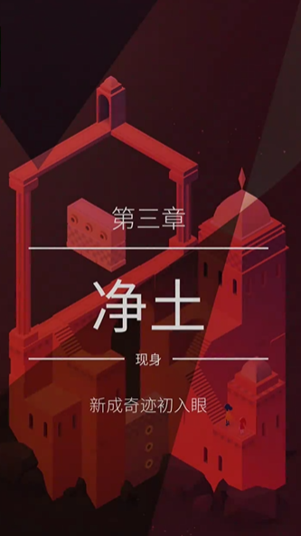 纪念碑谷2净土怎么玩