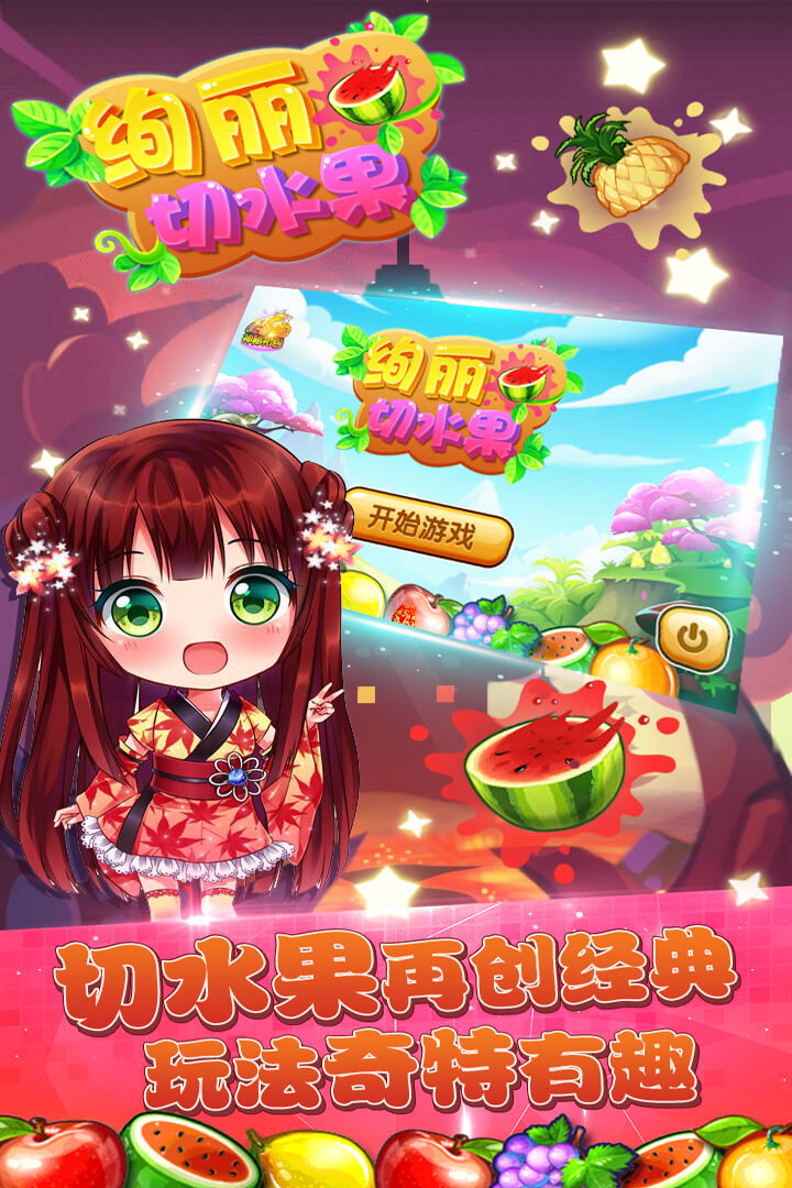 绚丽切水果截图1