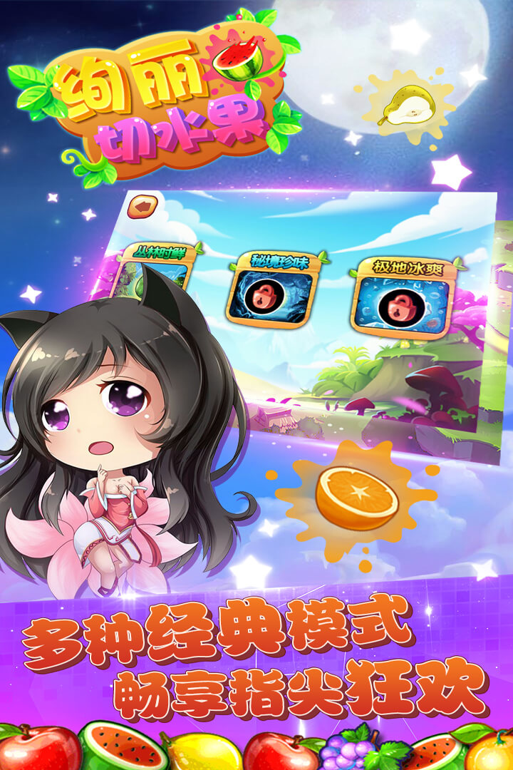 绚丽切水果截图2