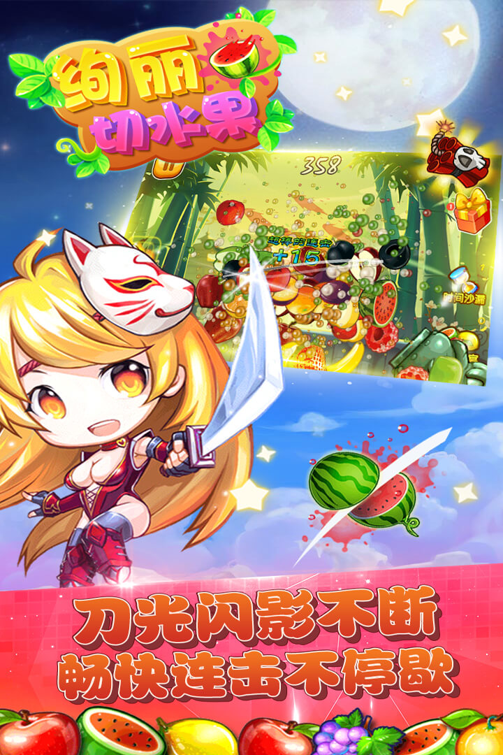 绚丽切水果截图4
