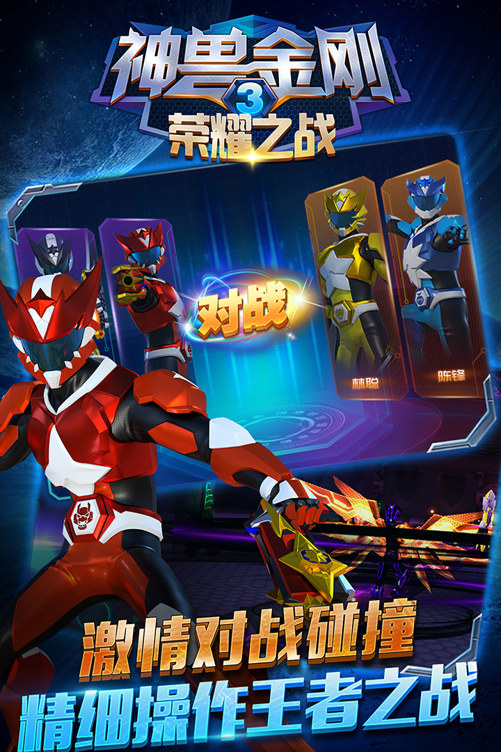 神兽金刚3荣耀之战截图4