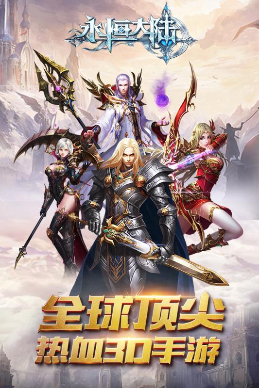 永恒大陆截图5