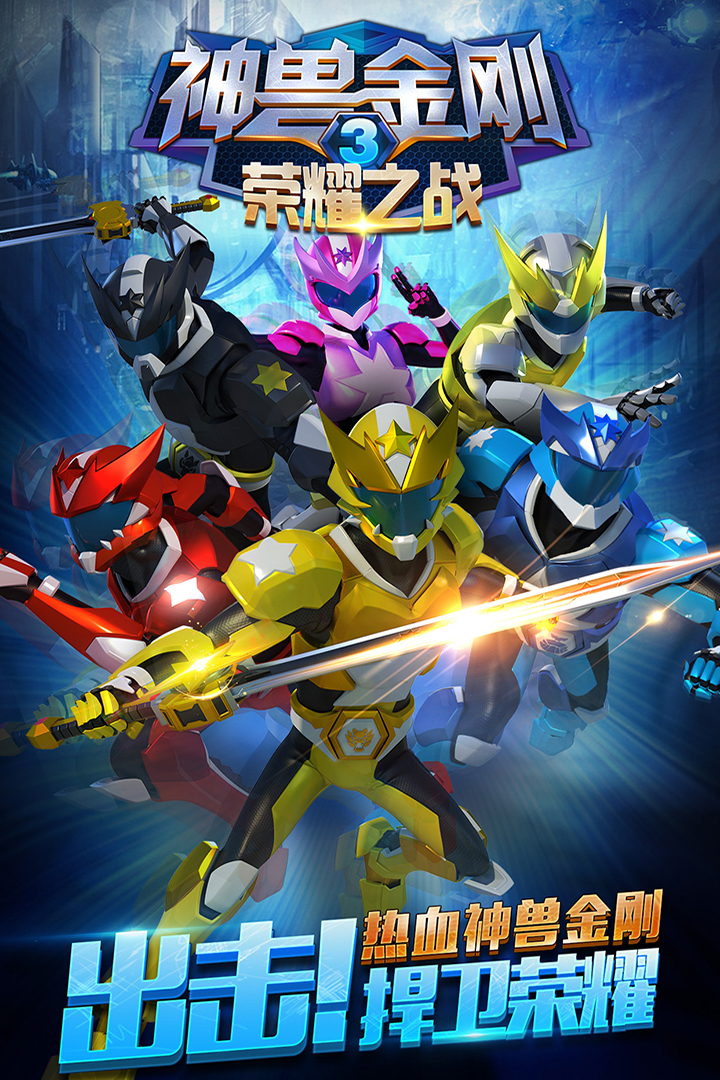 神兽金刚3荣耀之战截图1