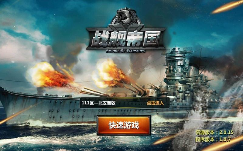 战舰帝国截图1